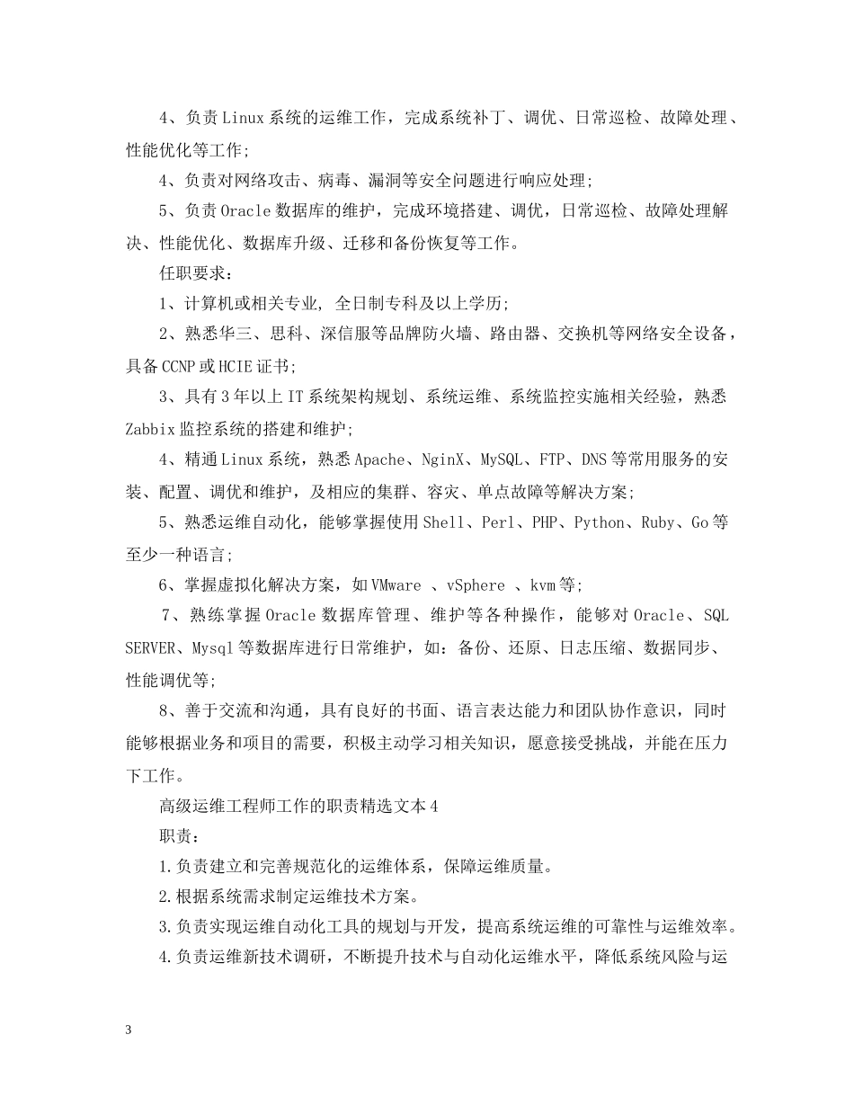 高级运维工程师工作的职责精选文本 _第3页