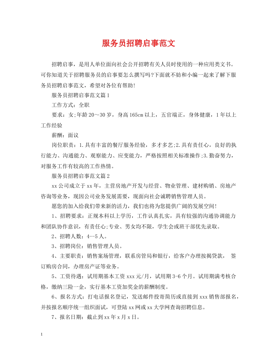 服务员招聘启事范文 _第1页