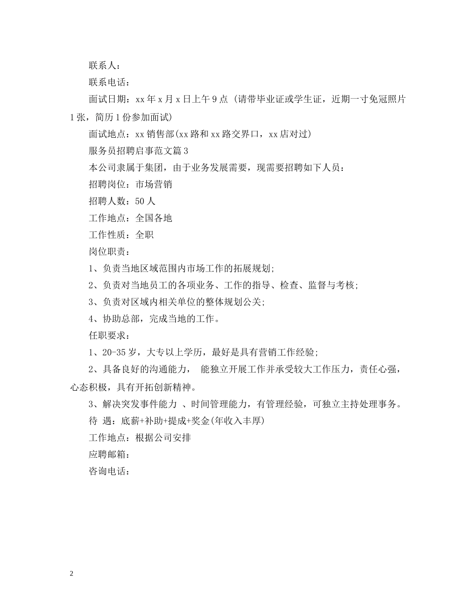服务员招聘启事范文 _第2页