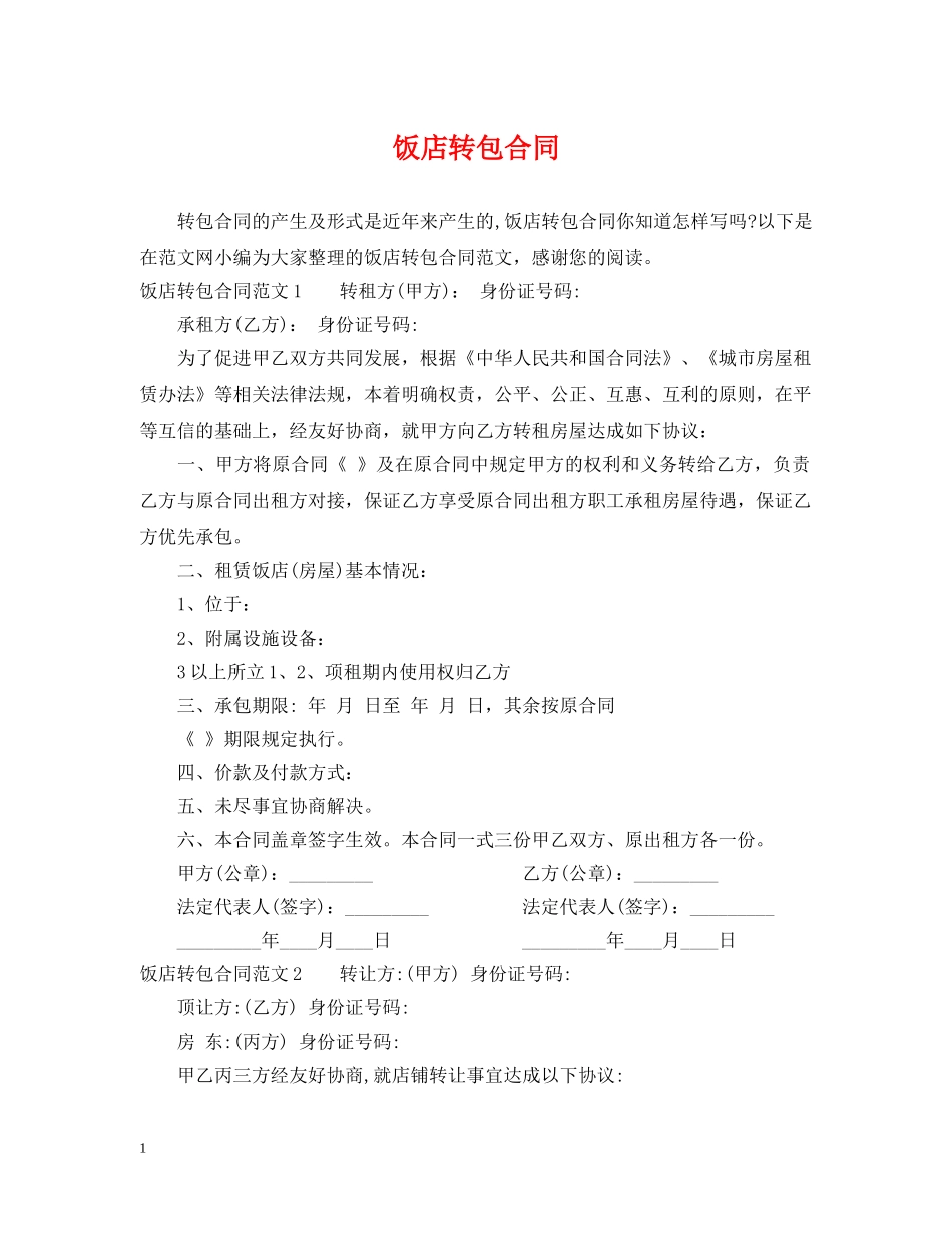 饭店转包合同 _第1页