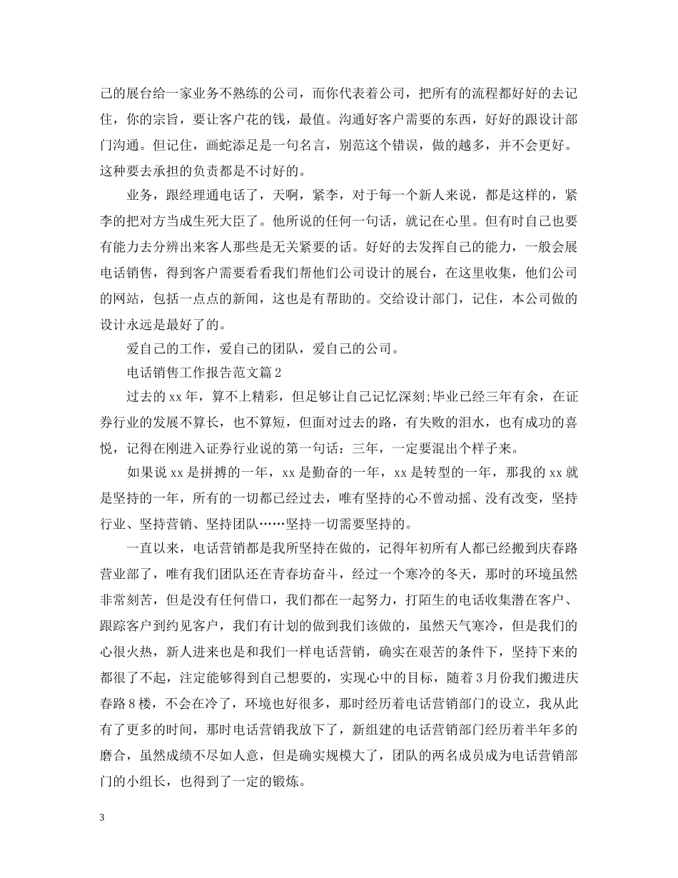 电话销售工作报告范文 _第3页
