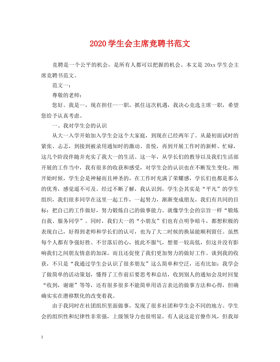 2024学生会主席竞聘书范文_第1页