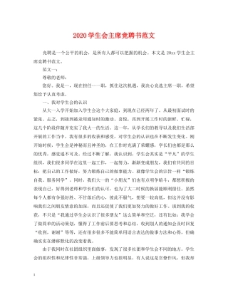 2024学生会主席竞聘书范文