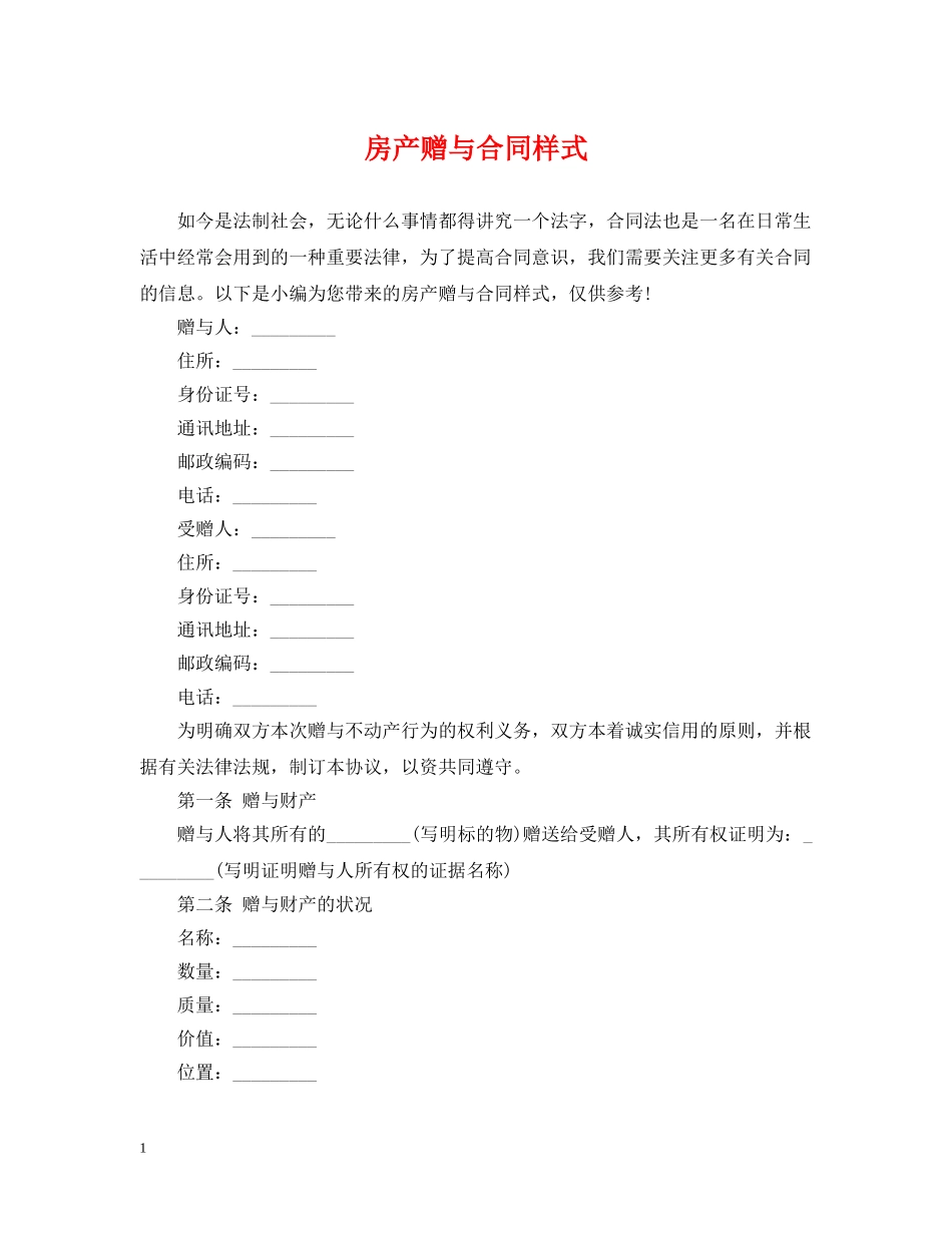 房产赠与合同样式 _第1页