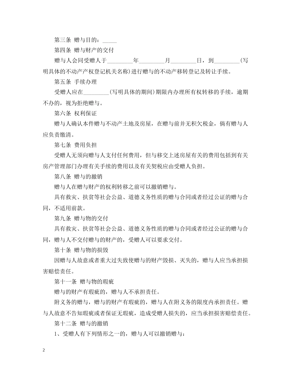 房产赠与合同样式 _第2页