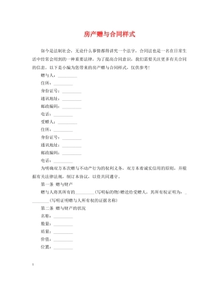 房产赠与合同样式 