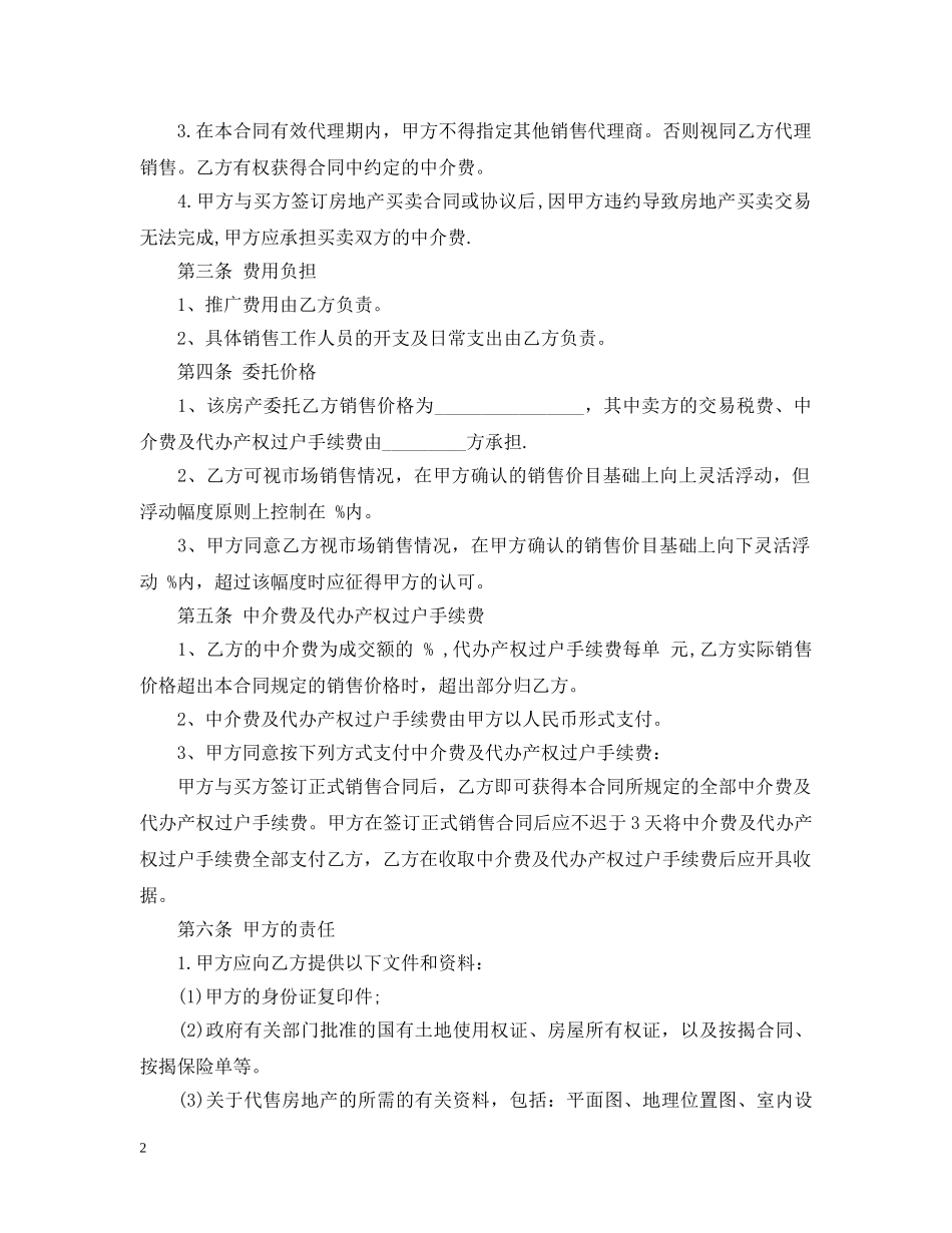 二手房销售代理合同_第2页