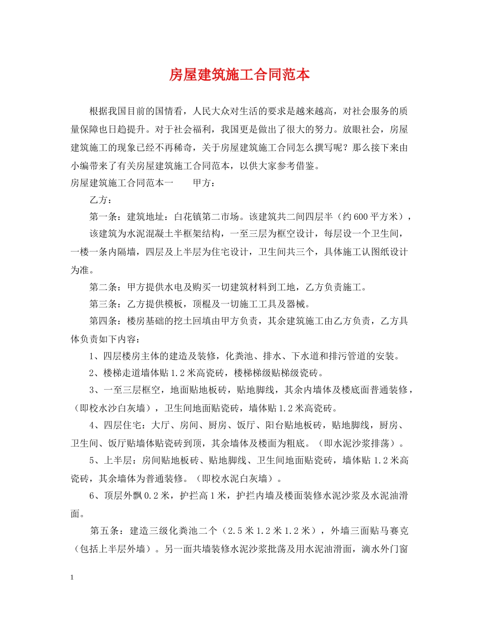 房屋建筑施工合同范本 _第1页