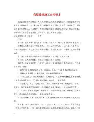 房屋建筑施工合同范本 