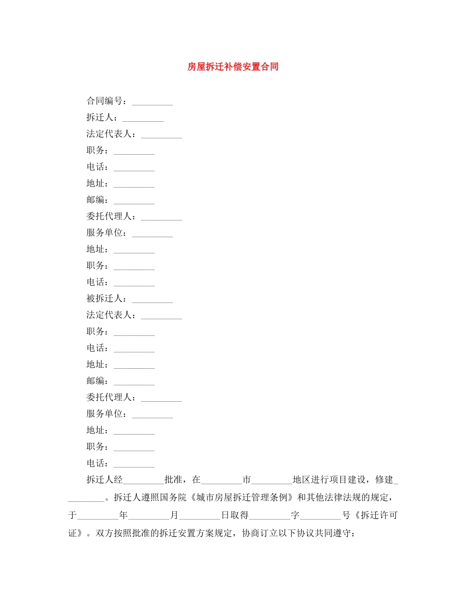 房屋拆迁补偿安置合同 _第1页