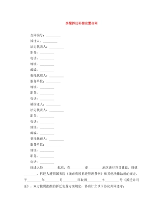 房屋拆迁补偿安置合同 