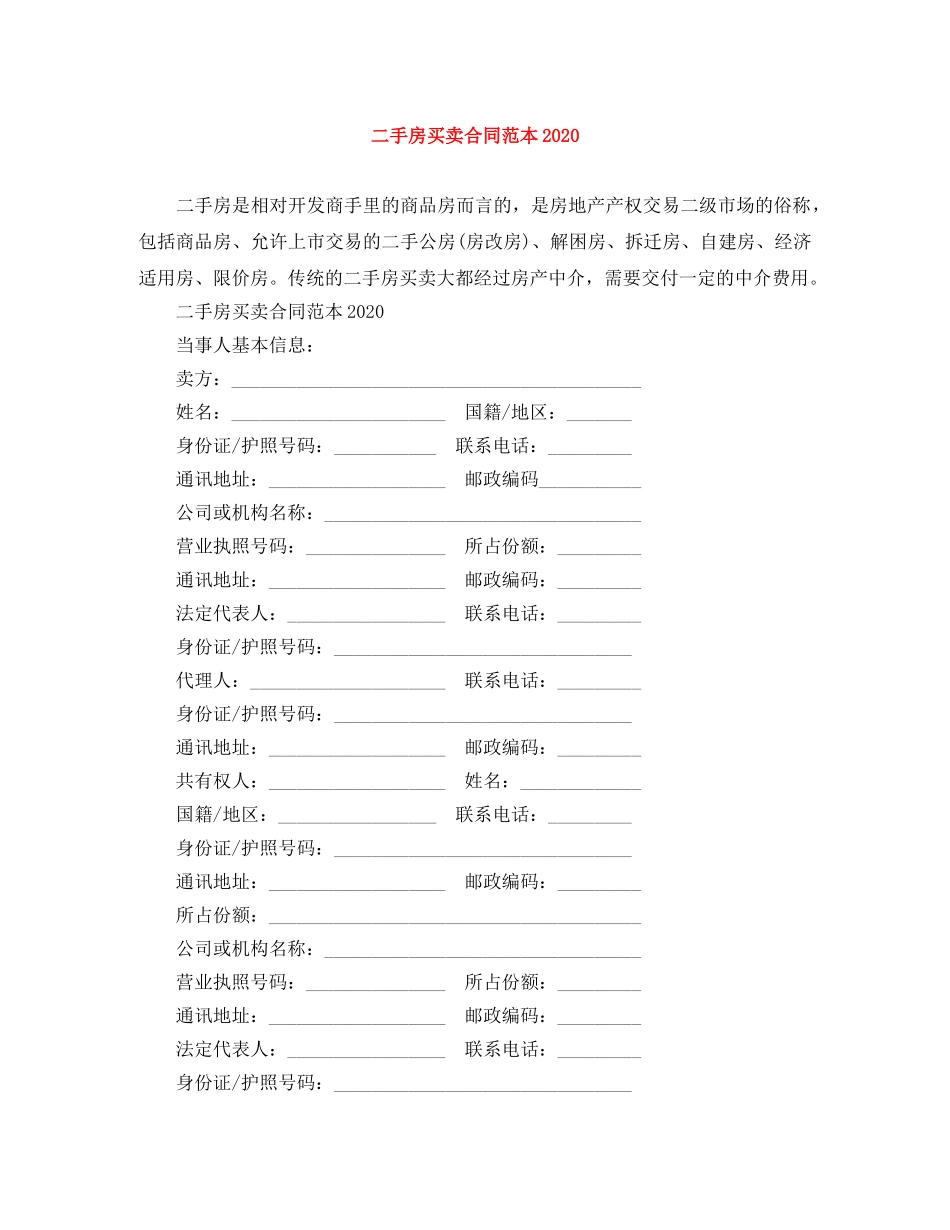 二手房买卖合同范本20110_第1页