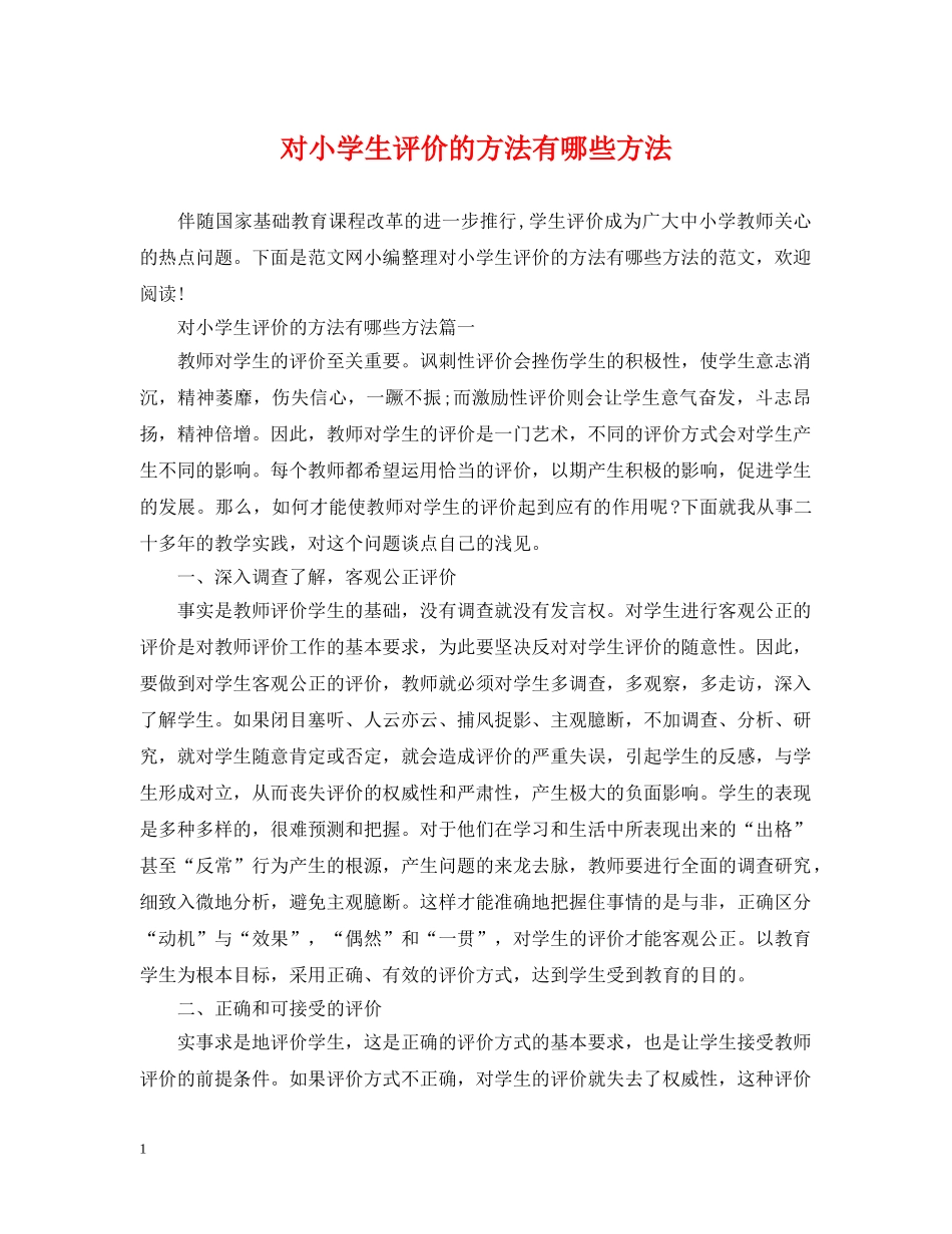 对小学生评价的方法有哪些方法 _第1页