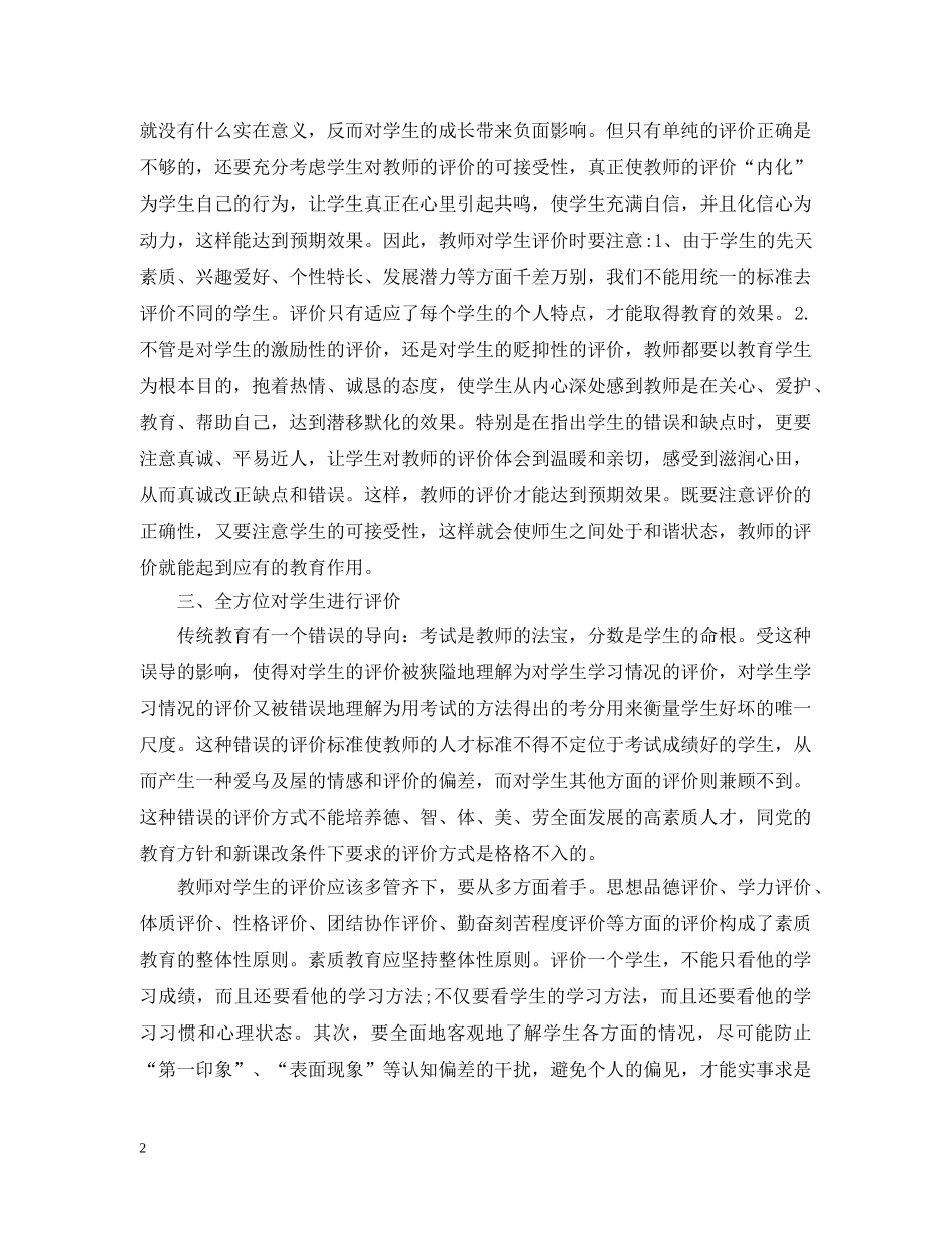 对小学生评价的方法有哪些方法 _第2页