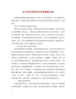 对小学生评价的方法有哪些方法 