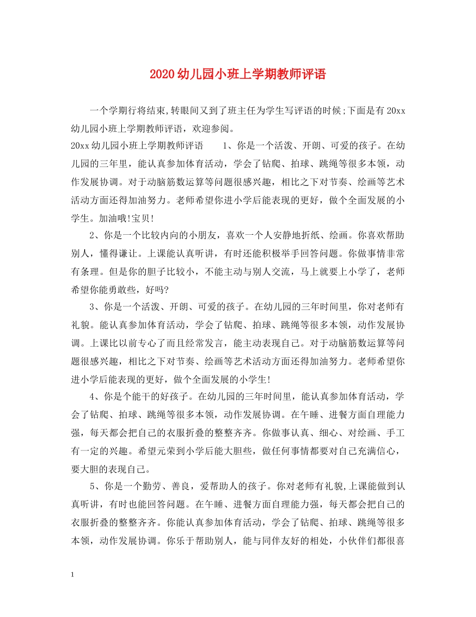 2024幼儿园小班上学期教师评语_第1页