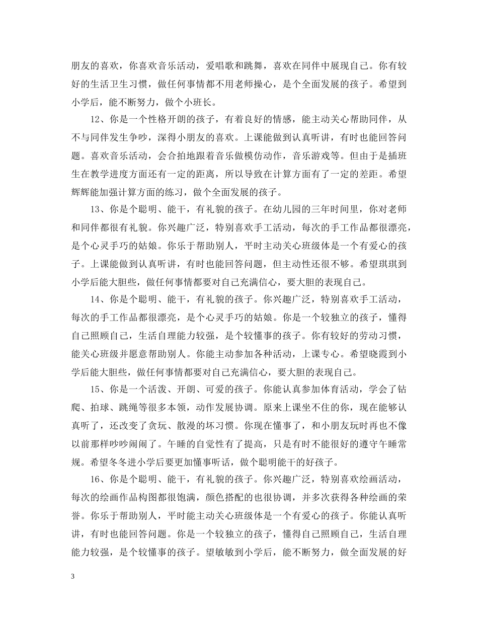 2024幼儿园小班上学期教师评语_第3页