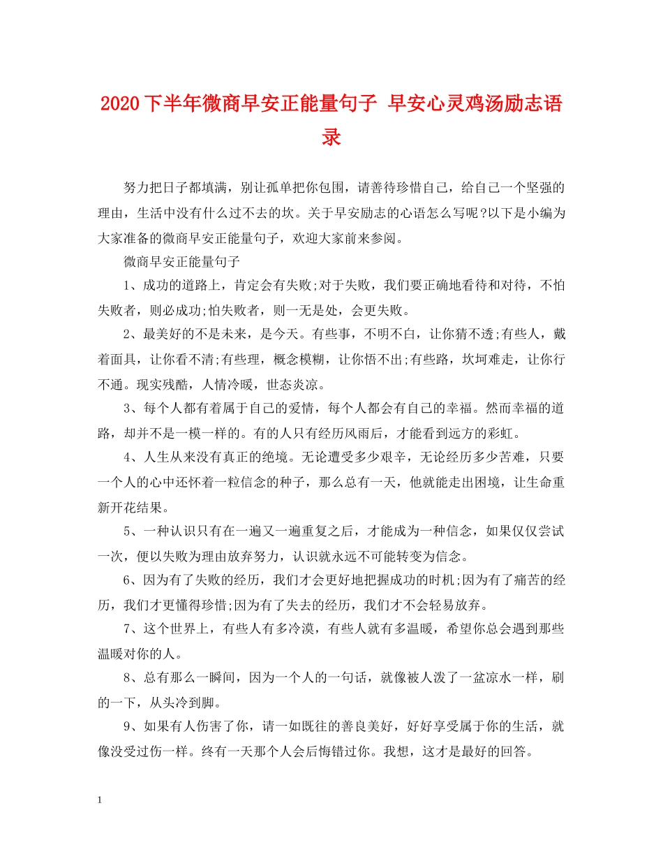 2024下半年微商早安正能量句子 早安心灵鸡汤励志语录_第1页