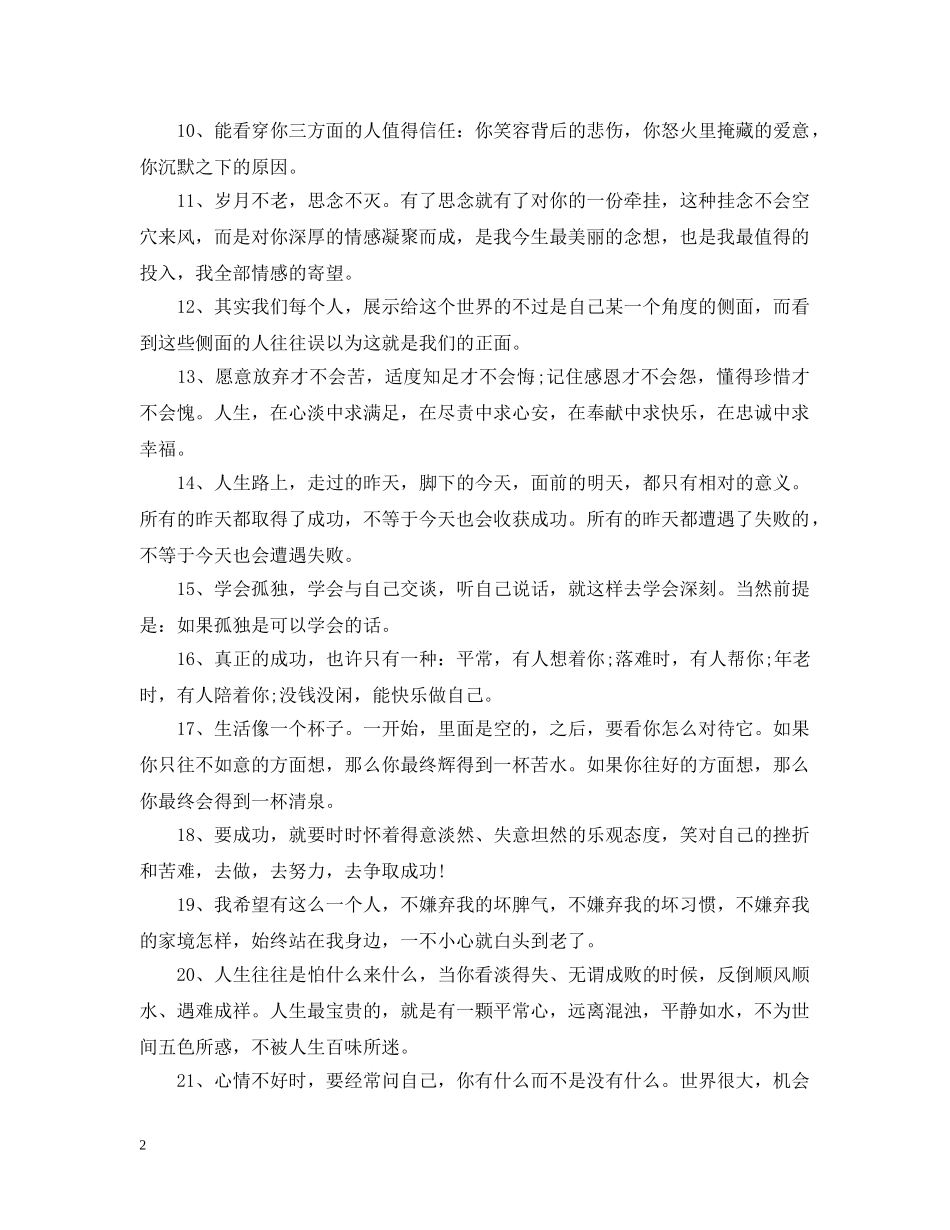 2024下半年微商早安正能量句子 早安心灵鸡汤励志语录_第2页