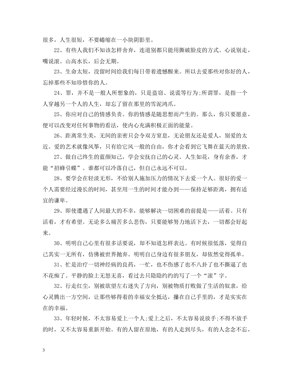 2024下半年微商早安正能量句子 早安心灵鸡汤励志语录_第3页