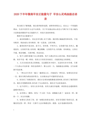 2024下半年微商早安正能量句子 早安心灵鸡汤励志语录