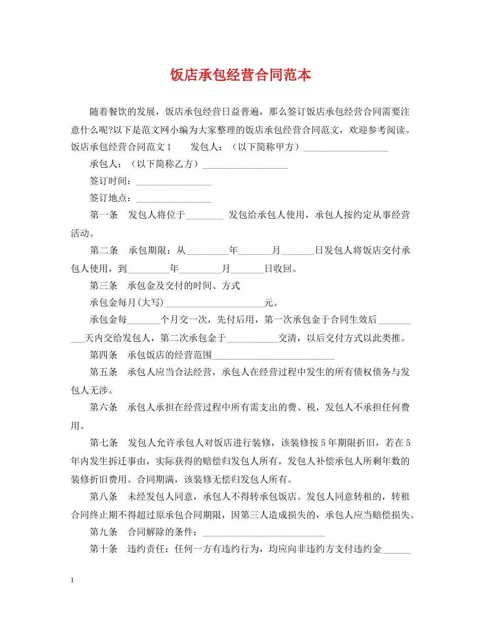 饭店承包经营合同范本 _第1页