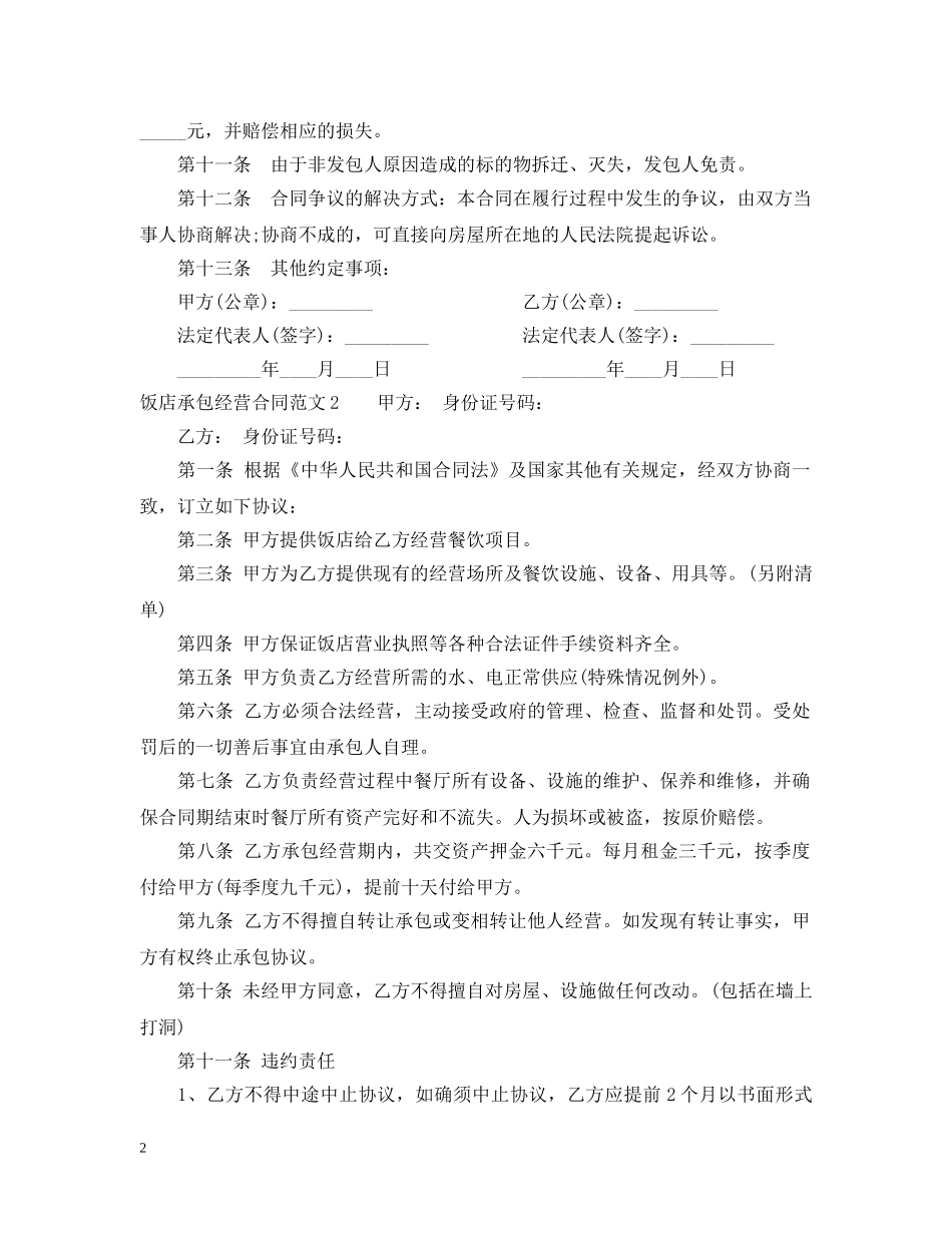 饭店承包经营合同范本 _第2页