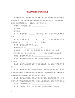 饭店承包经营合同范本 