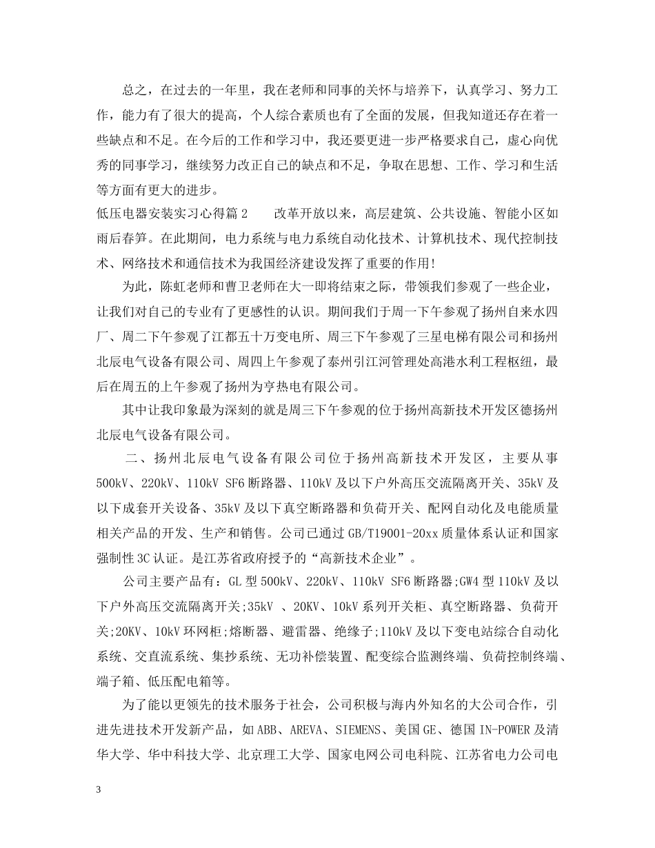 低压电器安装实习心得_第3页