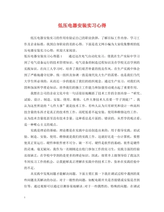 低压电器安装实习心得