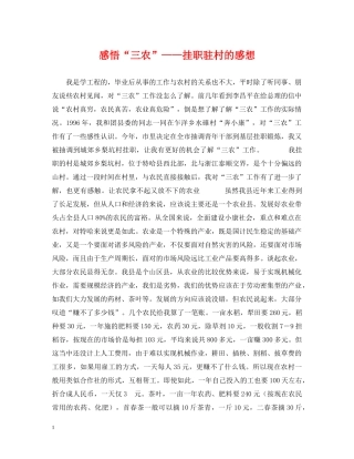 感悟“三农”——挂职驻村的感想 