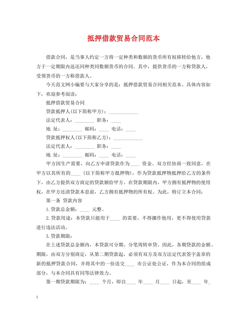 抵押借款贸易合同范本 _第1页