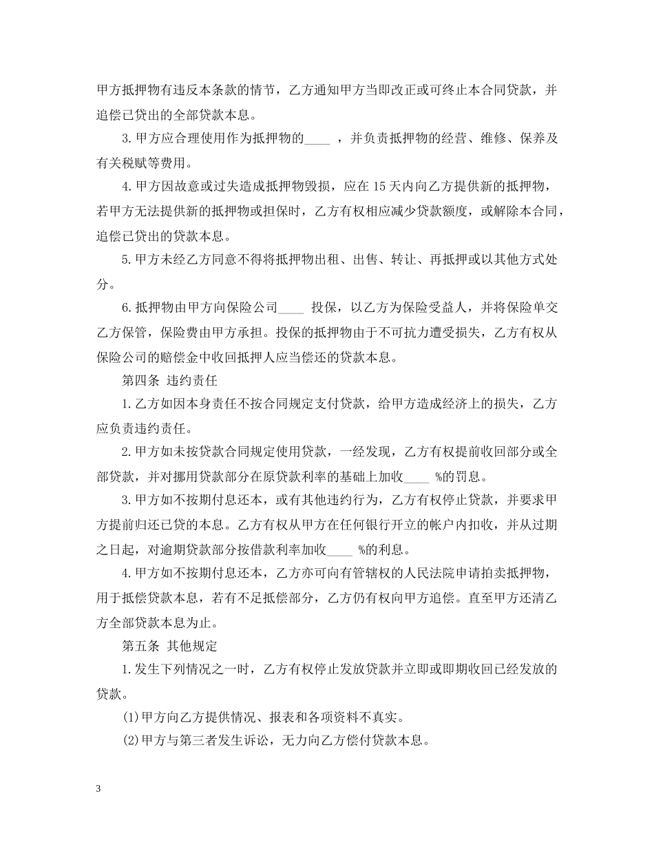抵押借款贸易合同范本 _第3页