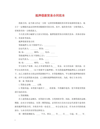 抵押借款贸易合同范本 