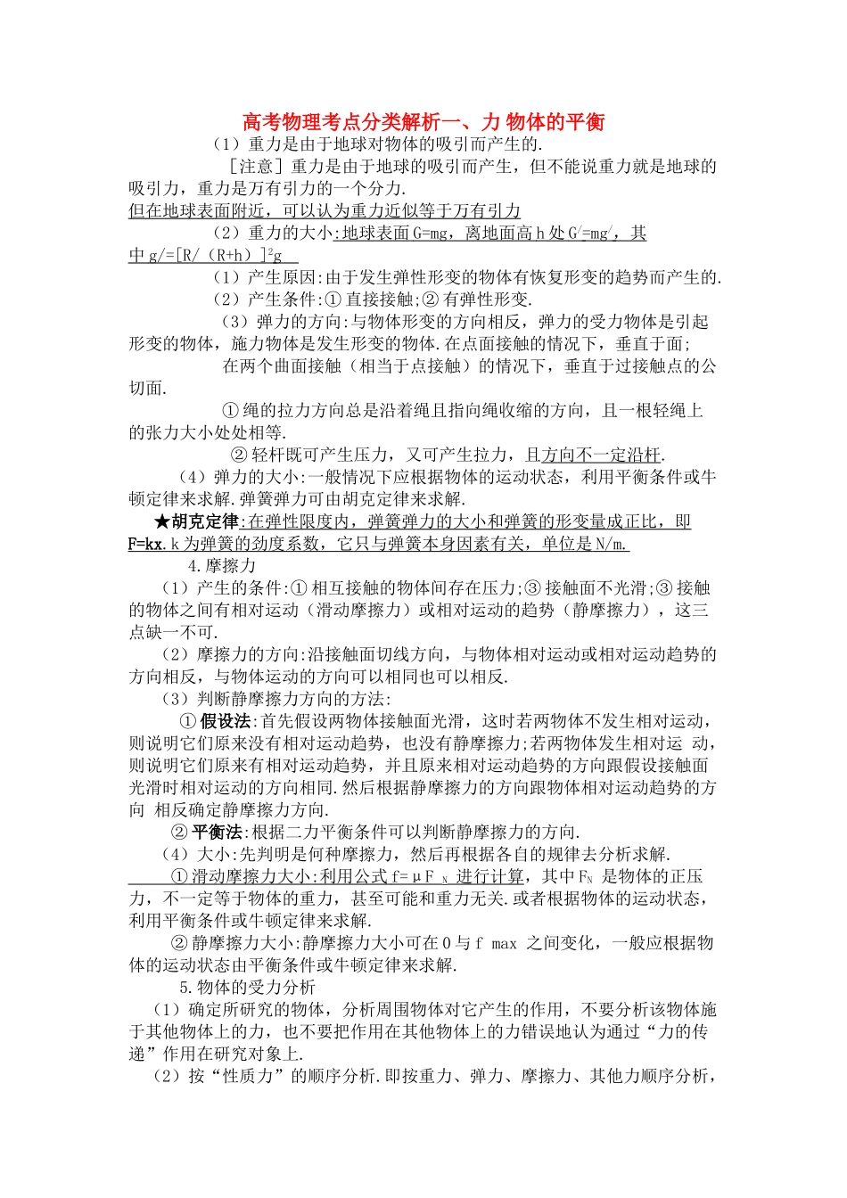 高考物理 力 物体的平衡分类解析 _第1页
