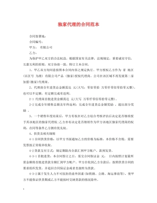 独家代理的合同范本 