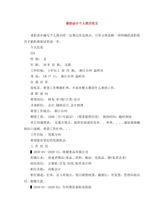 辅助会计个人简历范文 