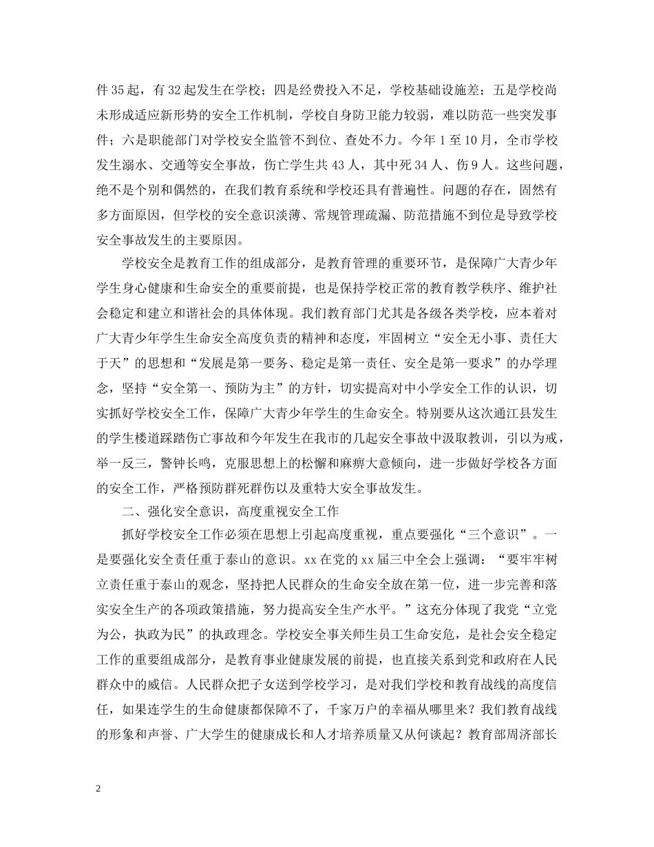 副市长在学校安全工作会议上的讲话_第2页