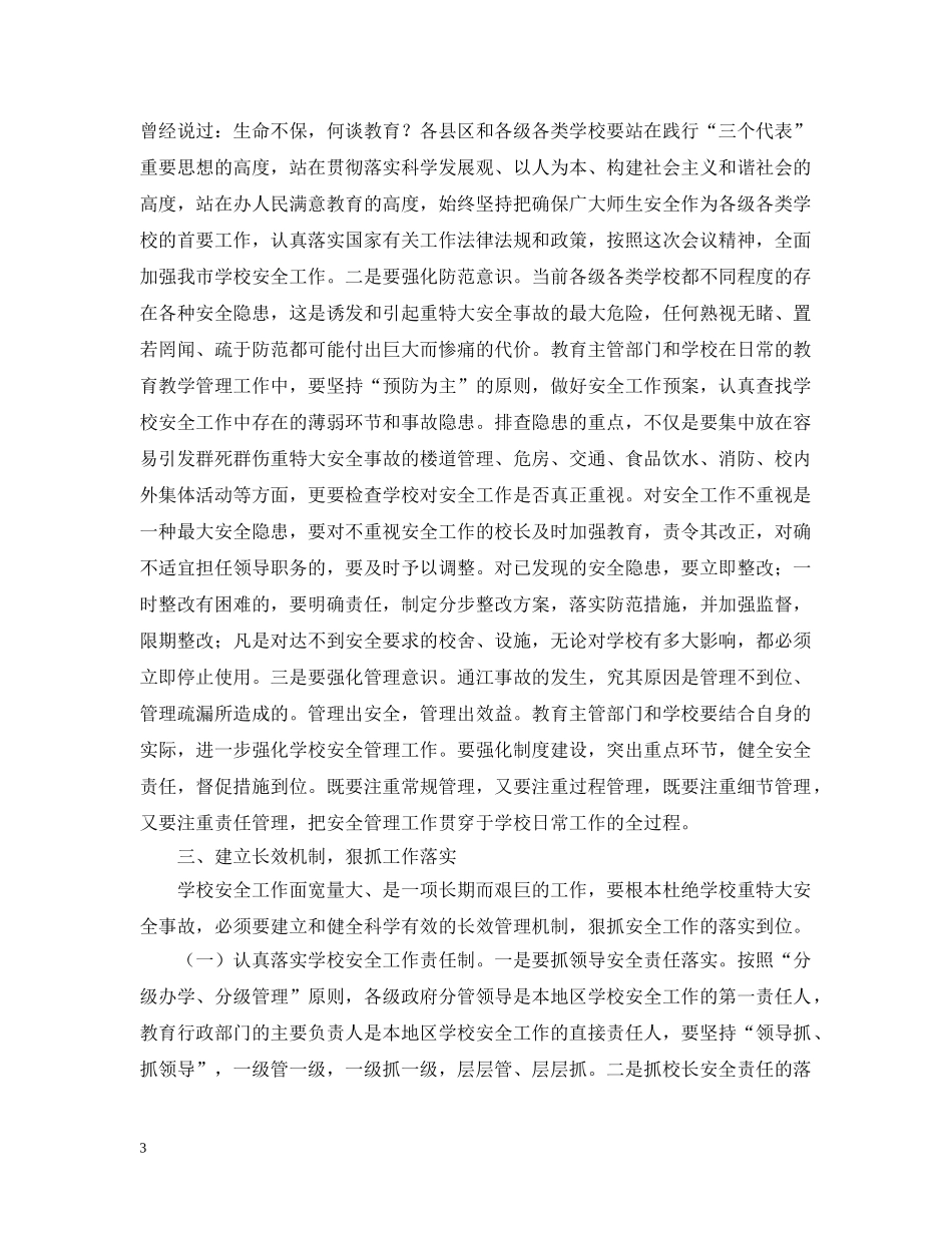 副市长在学校安全工作会议上的讲话_第3页