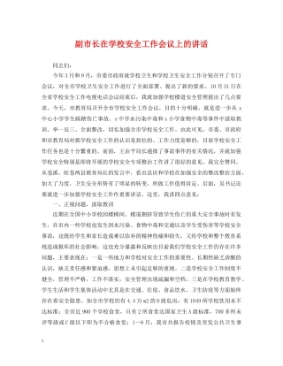 副市长在学校安全工作会议上的讲话