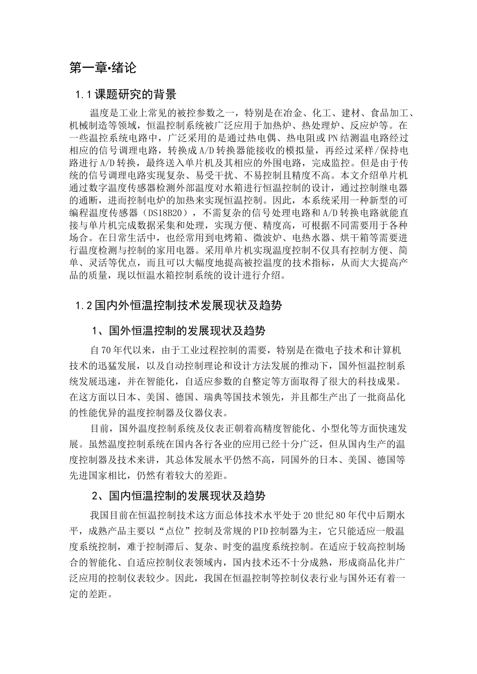 水箱恒温控制系统的设计._第2页