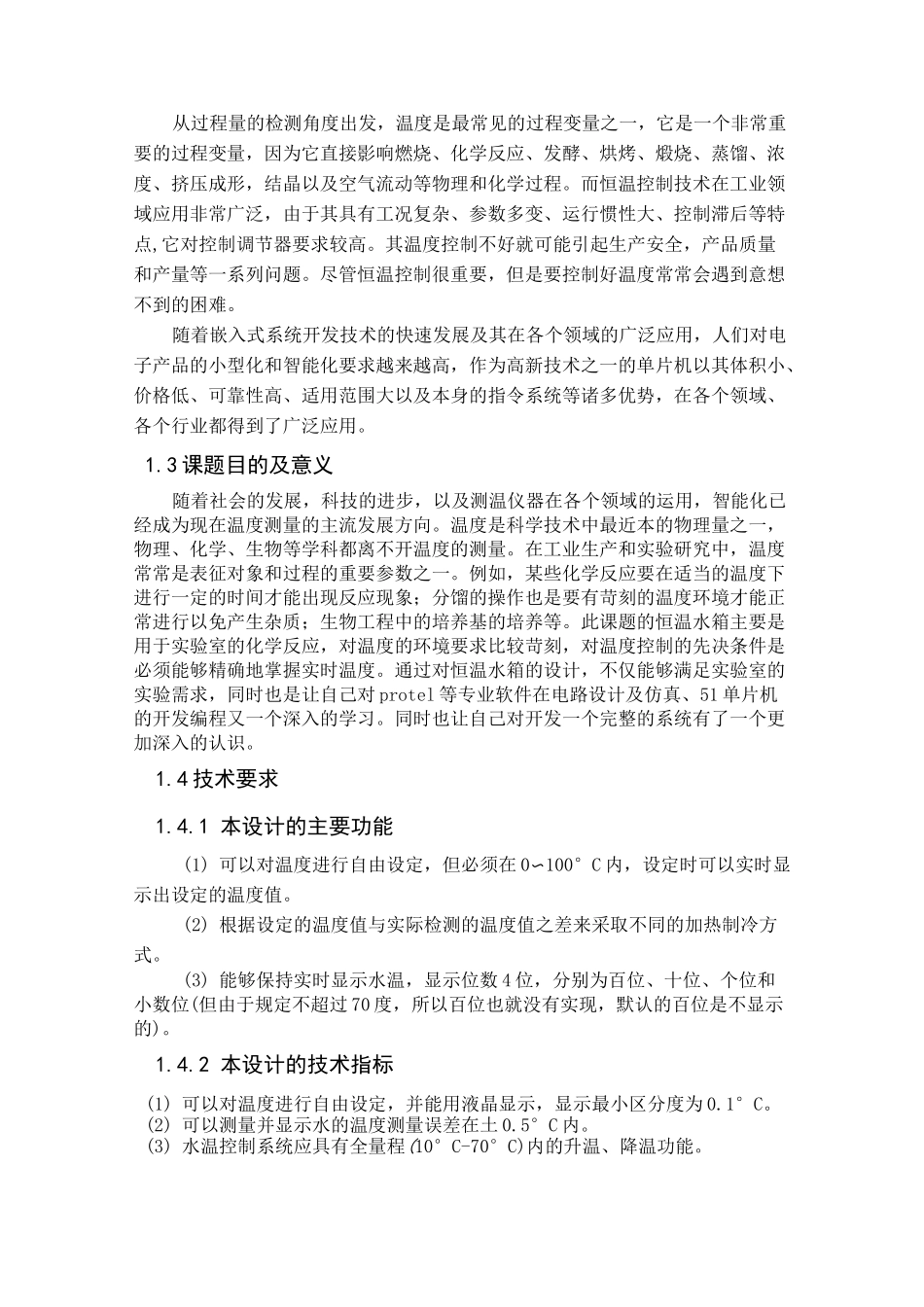 水箱恒温控制系统的设计._第3页