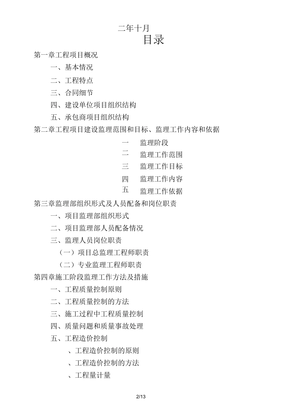 房建监理规划方案_第2页