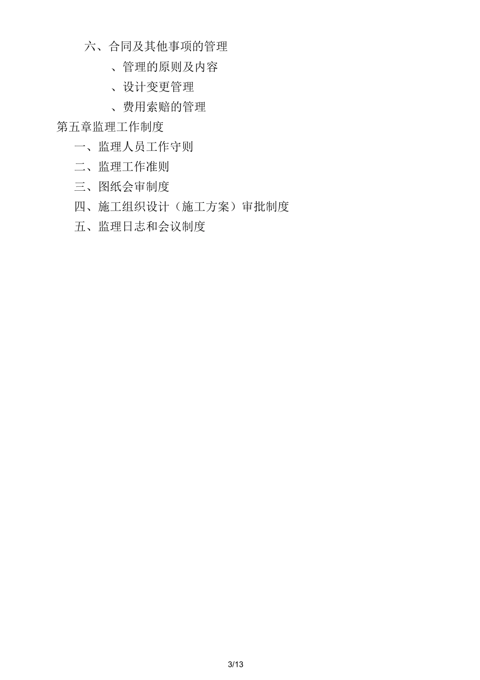 房建监理规划方案_第3页