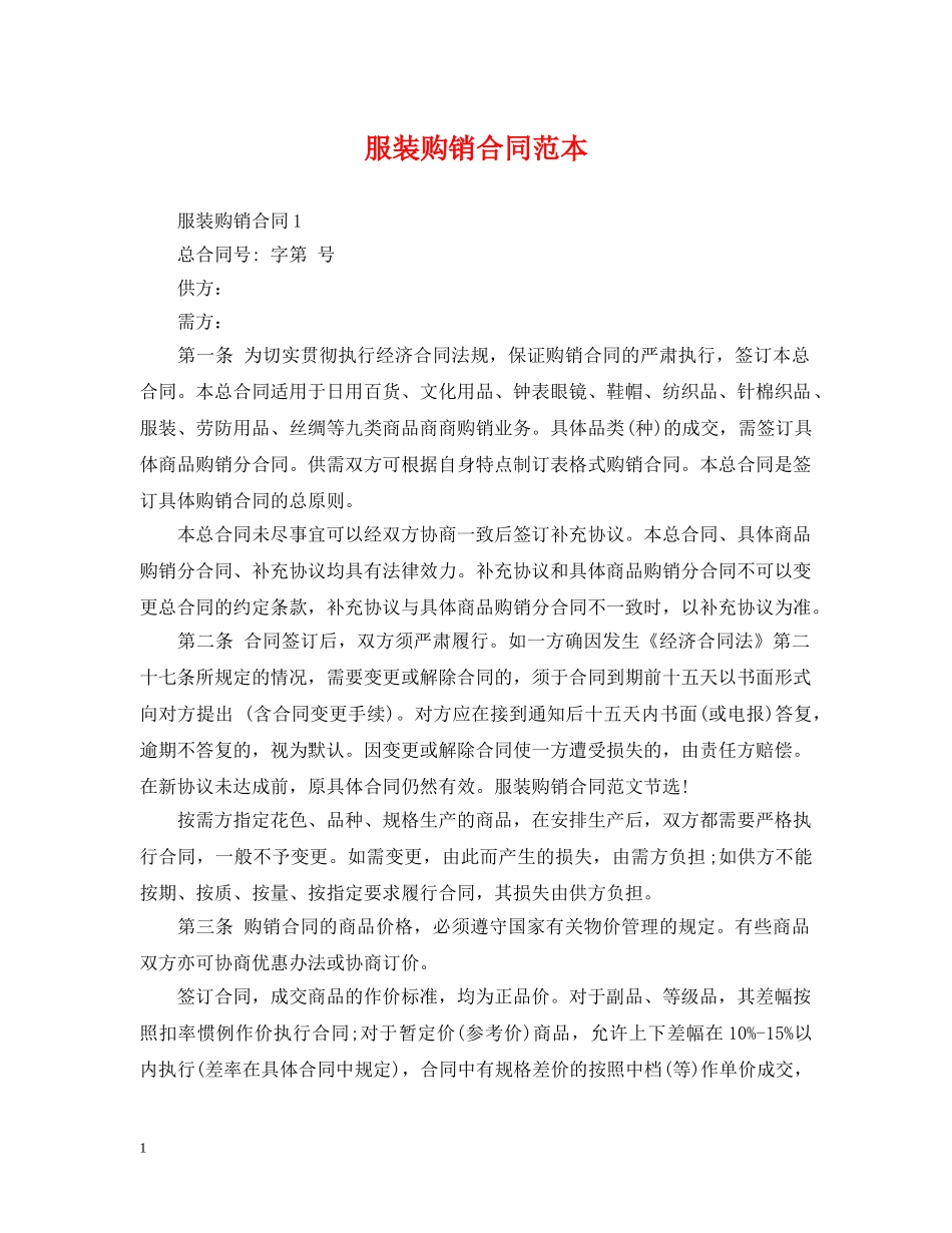 服装购销合同范本 _第1页