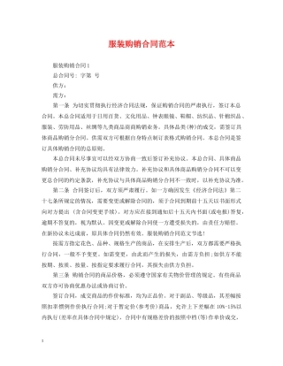 服装购销合同范本 