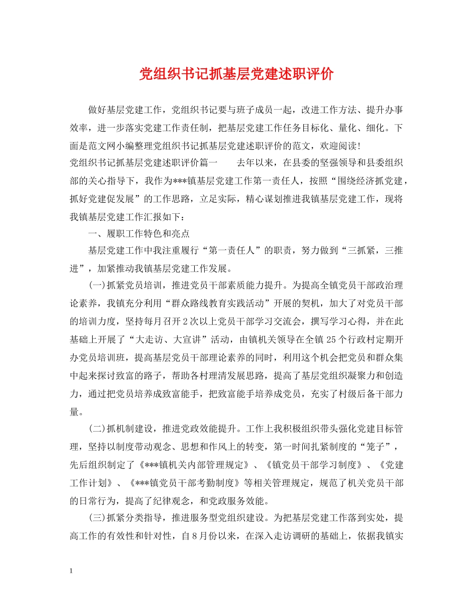党组织书记抓基层党建述职评价_第1页
