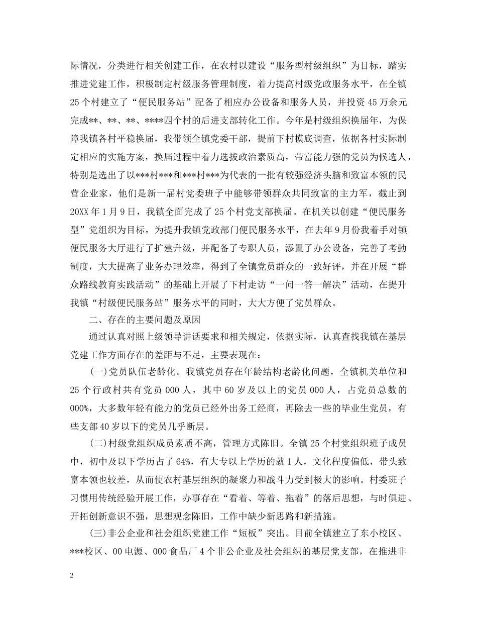 党组织书记抓基层党建述职评价_第2页