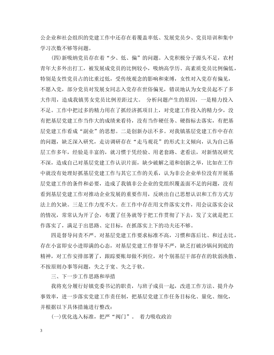 党组织书记抓基层党建述职评价_第3页