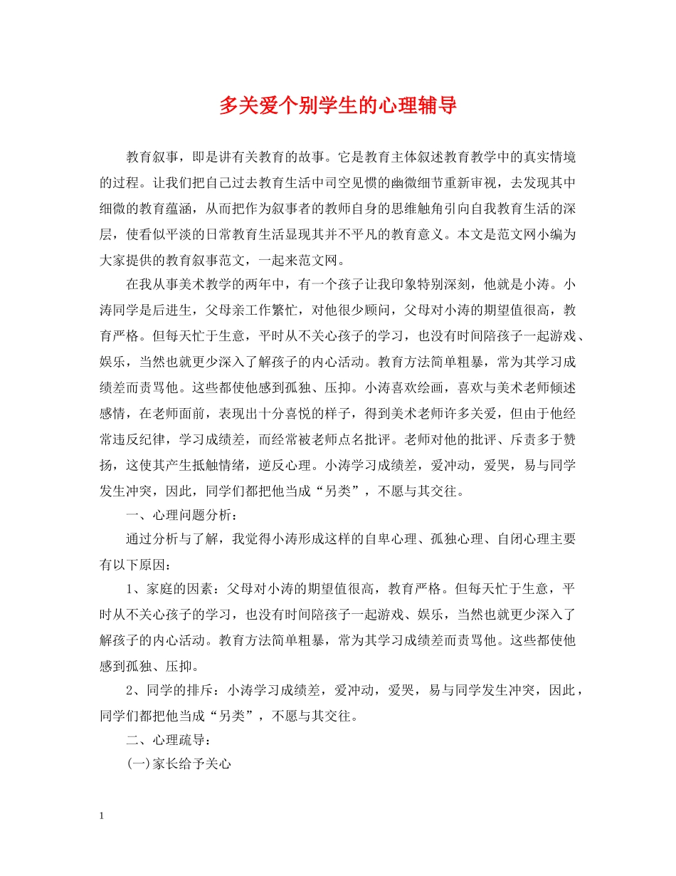 多关爱个别学生的心理辅导 _第1页